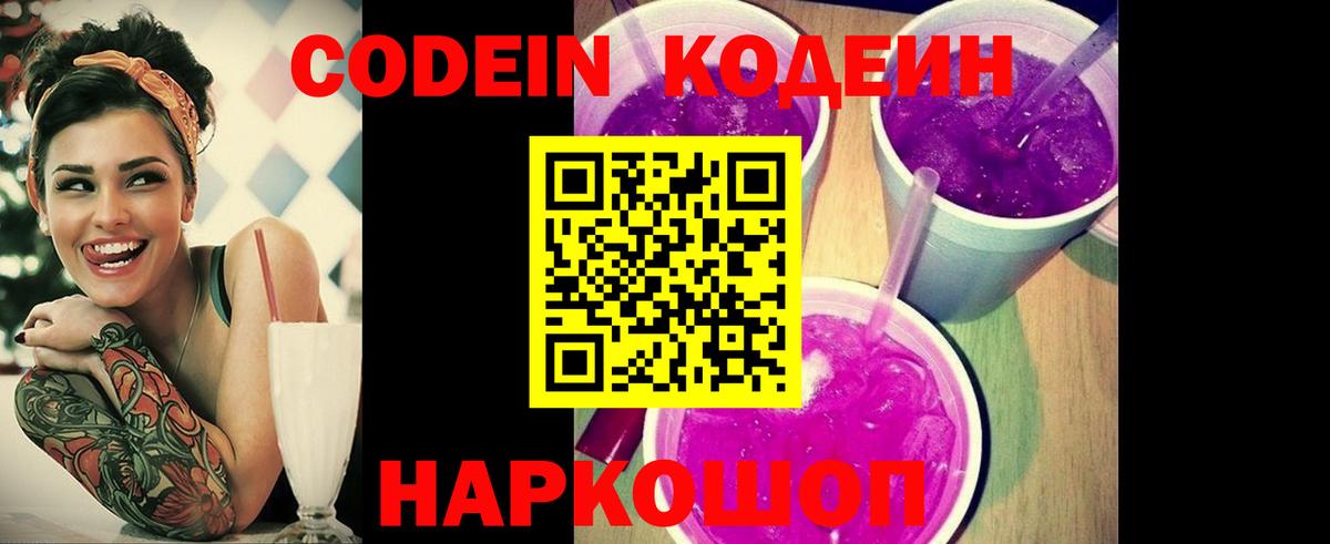 Кодеин Purple Drank Серпухов